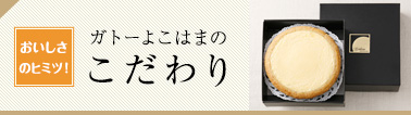 ガトーよこはまのこだわり