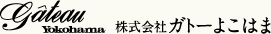 株式会社ガトーよこはまの所在地