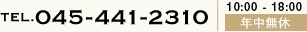 お問い合わせ電話番号:045-441-2310