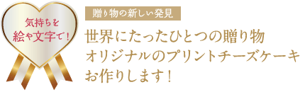 世界にたったひとつの贈り物オリジナルのプリントチーズケーキお作りします！
