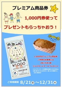 プレミアム券1000円でプレゼントをもらっちゃおう